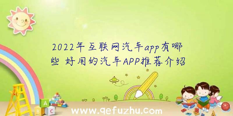 2022年互联网汽车app有哪些